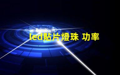 led貼片燈珠 功率
